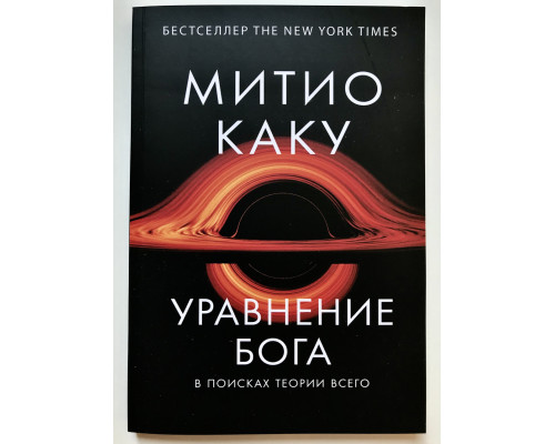 Уравнение Бога: В поисках теории всего. Каку Митио