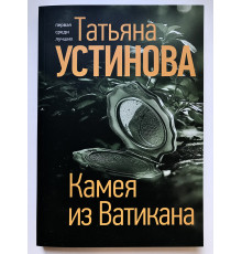 Камея из Ватикана. Татьяна Устинова