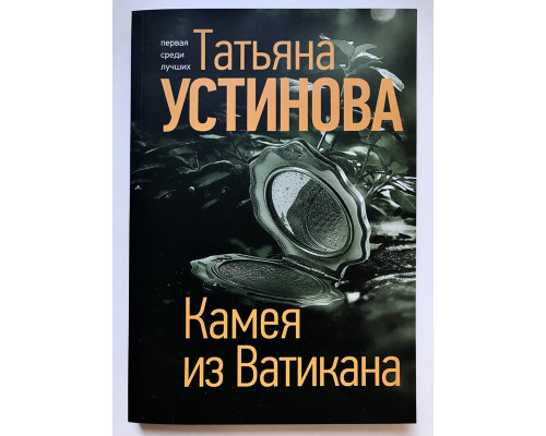 Камея из Ватикана. Татьяна Устинова