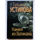 Камея из Ватикана. Татьяна Устинова