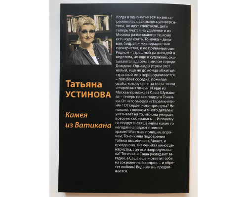 Камея из Ватикана. Татьяна Устинова