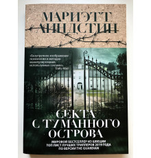 Секта с Туманного острова. Мариэтт Линдстин