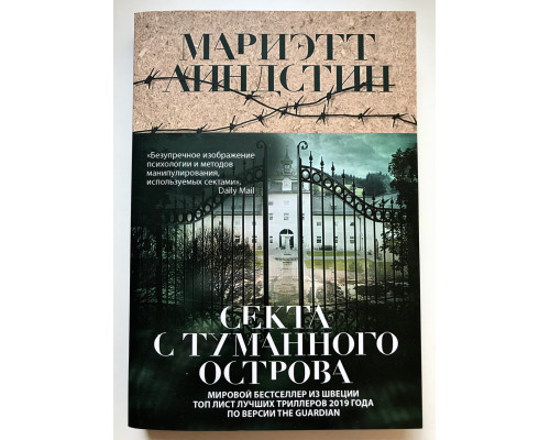 Секта с Туманного острова. Мариэтт Линдстин
