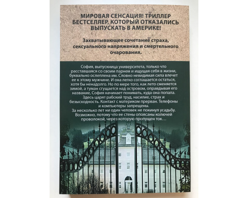 Секта с Туманного острова. Мариэтт Линдстин