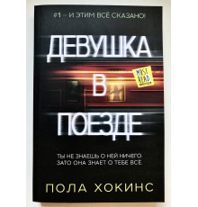 Девушка в поезде. Пола Хокинс