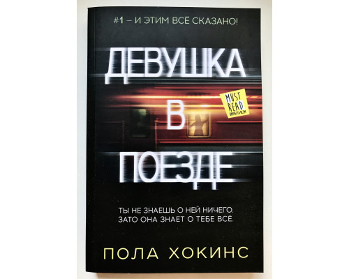 Девушка в поезде. Пола Хокинс