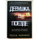 Девушка в поезде. Пола Хокинс