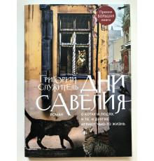 Дни Савелия. О котах и людях, и те, и другие играют чью-то жизнь. Григорий Служитель