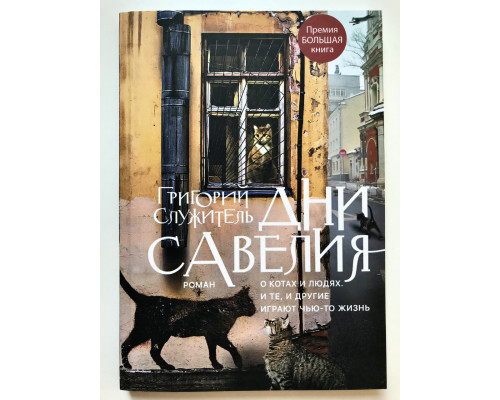 Дни Савелия. О котах и людях, и те, и другие играют чью-то жизнь. Григорий Служитель