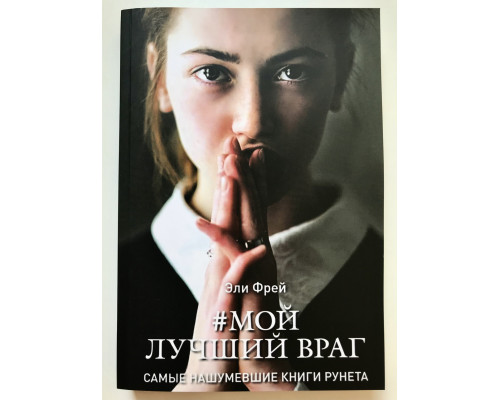 Мой лучший враг. Эли Фрей