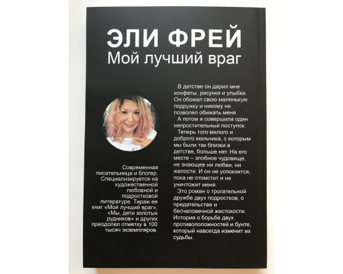 Мой лучший враг. Эли Фрей