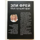 Мой лучший враг. Эли Фрей