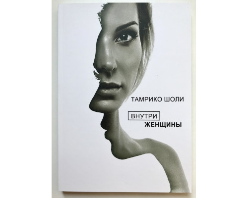 Внутри женщины. Тамрико Шоли