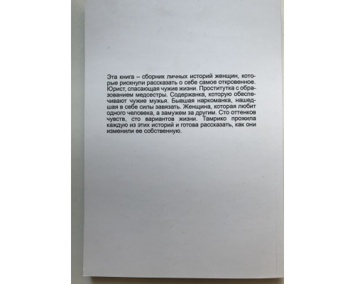 Внутри женщины. Тамрико Шоли