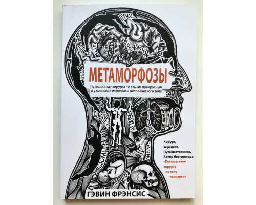 Метаморфози. Подорож хірурга найпрекраснішими і жахливими змінами людського тіла. Гевін Френсіс