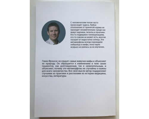 Метаморфози. Подорож хірурга найпрекраснішими і жахливими змінами людського тіла. Гевін Френсіс