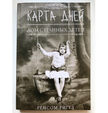 Карта дней. Ренсом Риггз