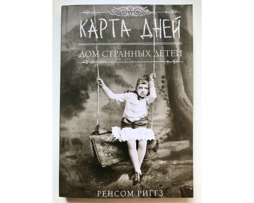 Карта дней. Ренсом Риггз