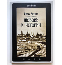 Любовь к истории. Борис Акунин