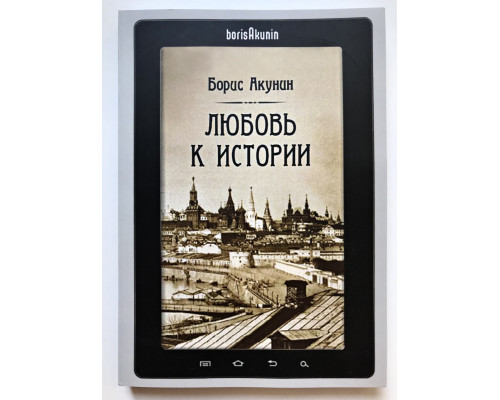 Любовь к истории. Борис Акунин