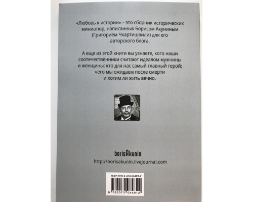 Любовь к истории. Борис Акунин