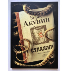 Сулажин:книга осьминог. Борис Акунин