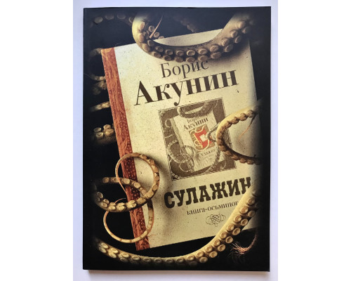 Сулажин:книга осьминог. Борис Акунин