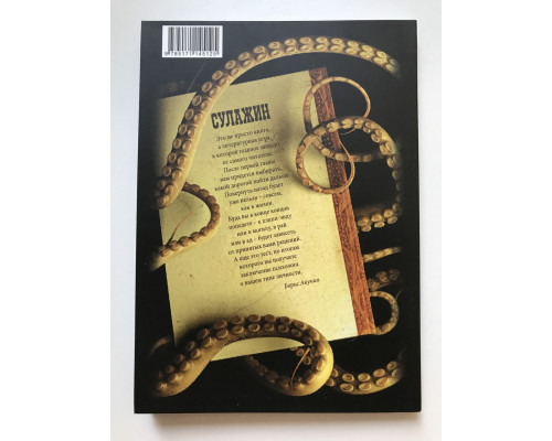 Сулажин:книга осьминог. Борис Акунин