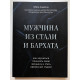 Мужчина из стали и бархата. Как научиться понимать свою женщину и стать идеальным мужем. Обри Анделин