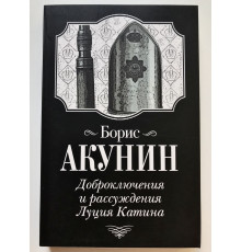 Доброключения и рассуждения Луция Катина. Борис Акунин