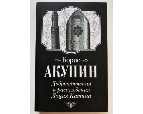 Доброключения и рассуждения Луция Катина. Борис Акунин