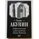 Доброключения и рассуждения Луция Катина. Борис Акунин