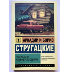 Понедельник начинается в субботу. Аркадий и Борис Стругацкие
