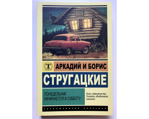 Понедельник начинается в субботу. Аркадий и Борис Стругацкие