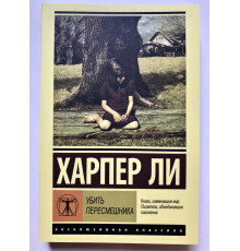 Книга Убить пересмешника. Харпер Ли