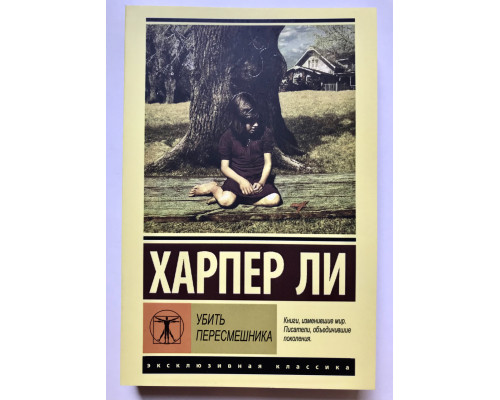Книга Убить пересмешника. Харпер Ли