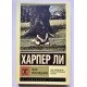 Книга Убить пересмешника. Харпер Ли