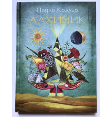 Алхимик. Паоло Коэльо (твердый переплет)