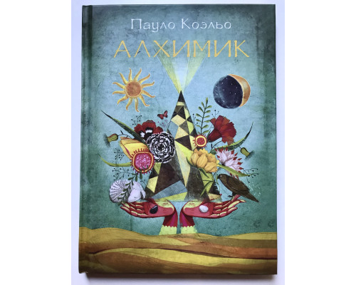 Алхимик. Паоло Коэльо (твердый переплет)
