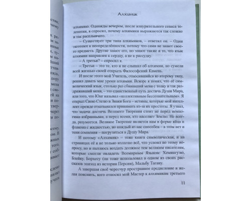 Алхимик. Паоло Коэльо (твердый переплет)