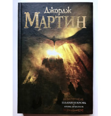 Пламя и Кровь. Кровь Драконов. Джорж Мартин