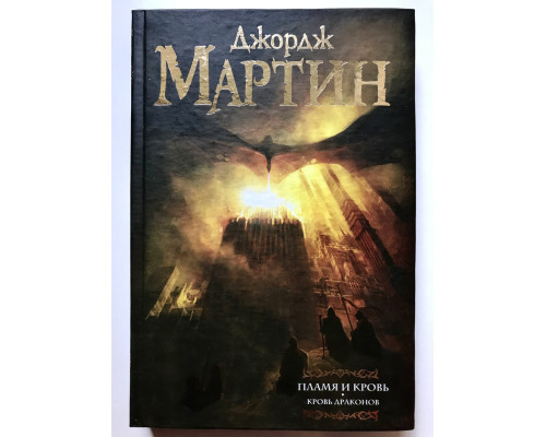 Пламя и Кровь. Кровь Драконов. Джорж Мартин