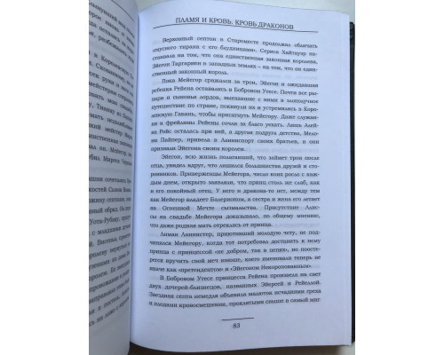 Пламя и Кровь. Кровь Драконов. Джорж Мартин