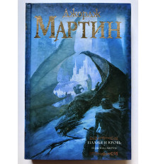 Пламя и кровь. Пляска смерти. Джордж Мартин