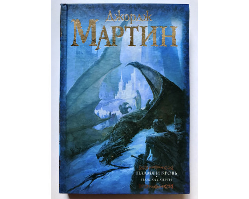 Пламя и кровь. Пляска смерти. Джордж Мартин