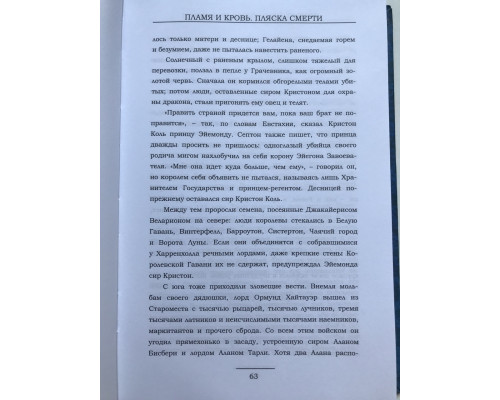 Пламя и кровь. Пляска смерти. Джордж Мартин