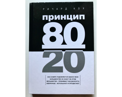 Принцип 80/20. Ричард Кох (твердый переплет)