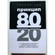 Принцип 80/20. Ричард Кох (твердый переплет)