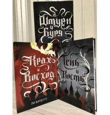 Комплект книг (твердый переплет): Тень и кость + Штурм и Буря + Крах и Восход. Ли Бардуго