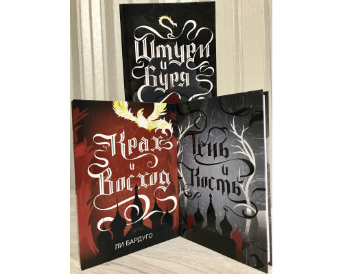 Комплект книг (твердый переплет): Тень и кость + Штурм и Буря + Крах и Восход. Ли Бардуго